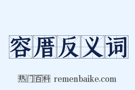 容厝反义词是什么意思的图片